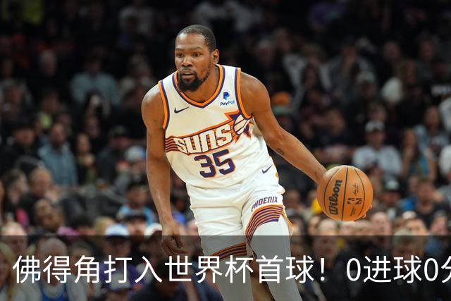 佛得角打入世界杯首球！0进球0分球队只剩最后2支：中国男足和印尼